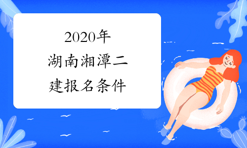 2020年湖南湘潭二建报名条件