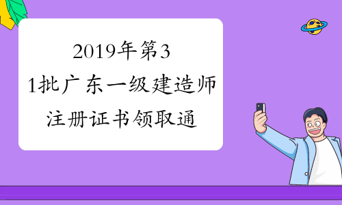 2019年第31批广东一级建造师注册证书领取通知