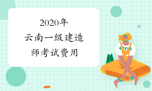2020年云南一级建造师考试费用