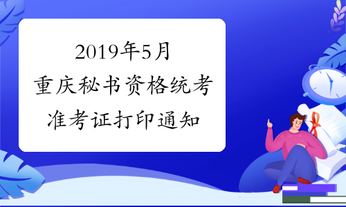 2019年5月重庆秘书资格统考准考证打印通知