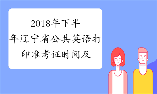2018年下半年辽宁省公共英语打印准考证时间及入口