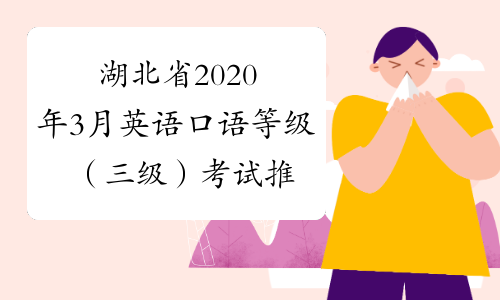 湖北省2020年3月英語口語等級三級考試推遲