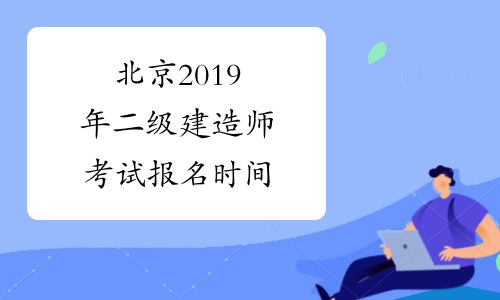 北京2019年二级建造师考试报名时间