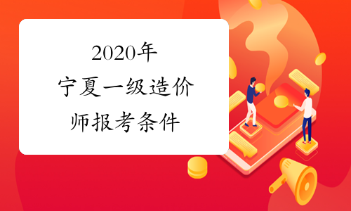 2020年宁夏一级造价师报考条件