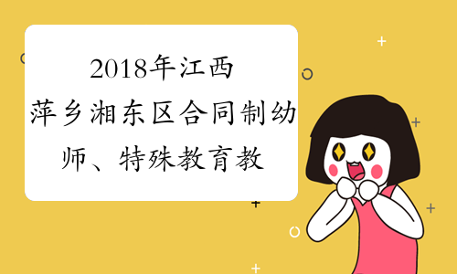 2018年江西萍乡湘东区合同制幼师、特殊教育教师招聘80人