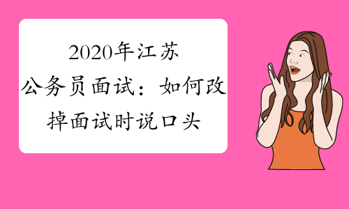 2020年江苏公务员面试：如何改掉面试时说口头语的习惯？
