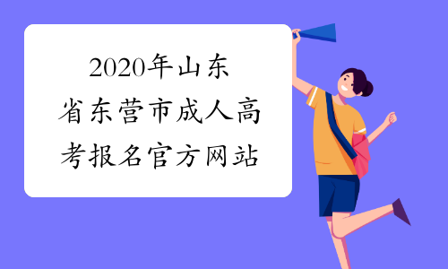 2020年山东省东营市成人高考报名官方网站