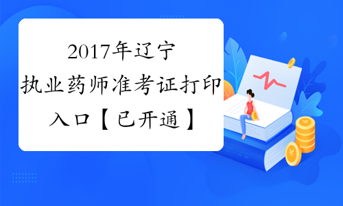 2017年辽宁执业药师准考证打印入口【已开通】