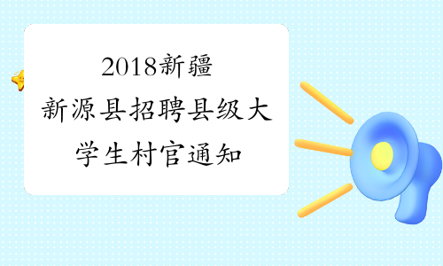 2018新疆新源县招聘县级大学生村官通知