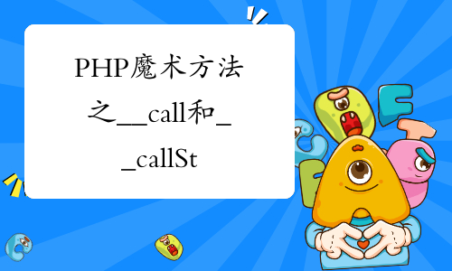 PHP魔术方法之__call和__callStatic详解（代码实例）