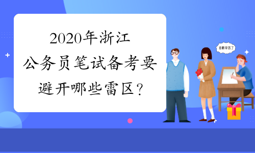 2020年浙江公务员笔试备考要避开哪些雷区？