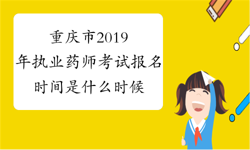 重庆市2019年执业药师考试报名时间是什么时候？