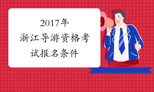 2017年浙江导游资格考试报名条件