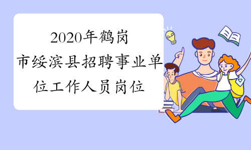2020年鹤岗市绥滨县招聘事业单位工作人员岗位详情