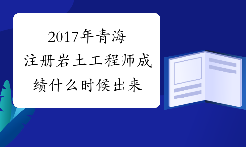 2017年青海注册岩土工程师成绩什么时候出来