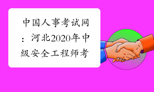 中国人事考试网：河北2020年中级安全工程师考试报名入口