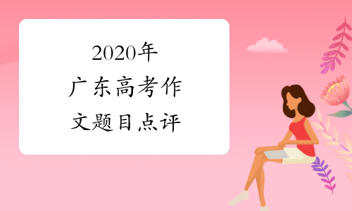 2020年广东高考作文题目点评