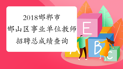 2018邯郸市邯山区事业单位教师招聘总成绩查询通知