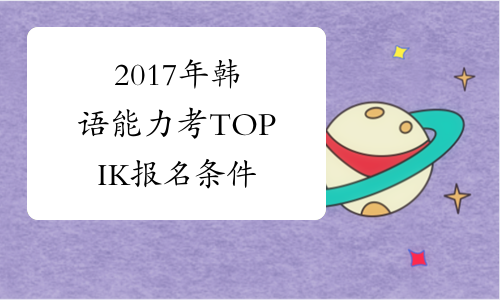 2017年韩语能力考TOPIK报名条件