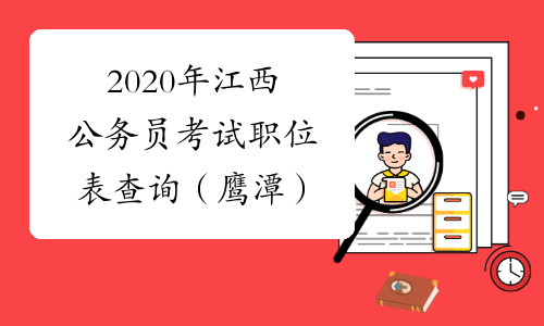 2020年江西公务员考试职位表查询（鹰潭）