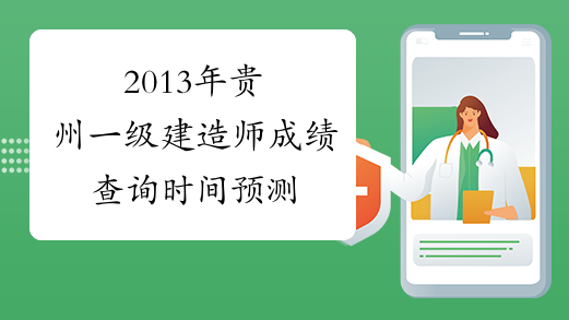2013年贵州一级建造师成绩查询时间预测