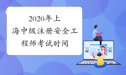 2020年上海中级注册安全工程师考试时间