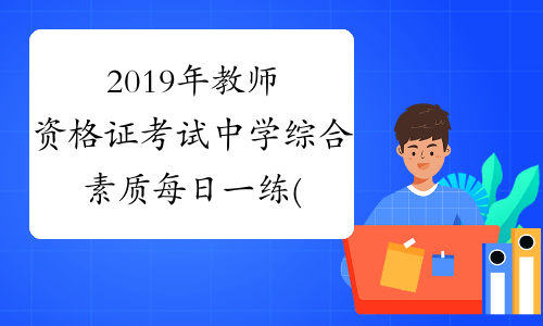 2019年教师资格证考试中学综合素质每日一练(8.21)