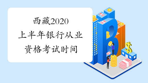 西藏2020上半年银行从业资格考试时间