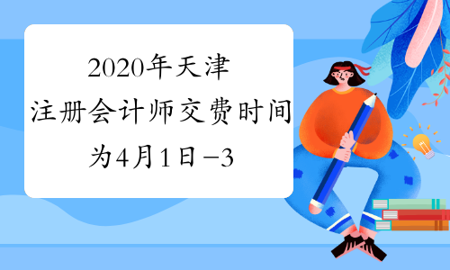 2020年天津注册会计师交费时间为4月1日-30日