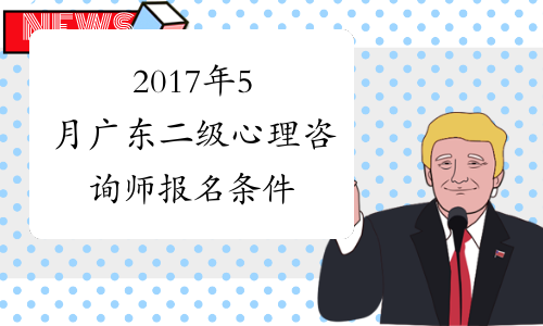 2017年5月广东二级心理咨询师报名条件