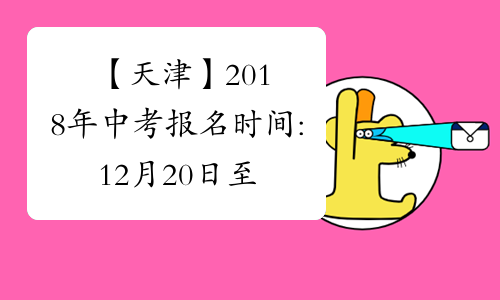 【天津】2018年中考报名时间:12月20日至31日