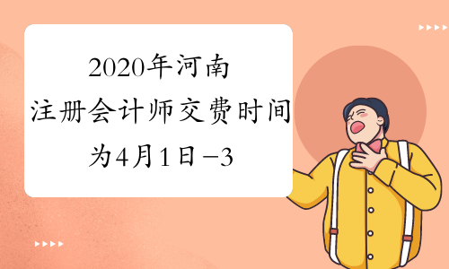 2020年河南注册会计师交费时间为4月1日-30日