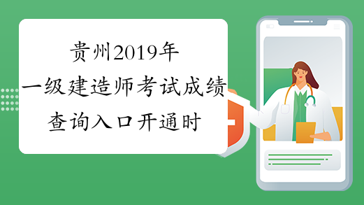 贵州2019年一级建造师考试成绩查询入口开通时间:12月29日