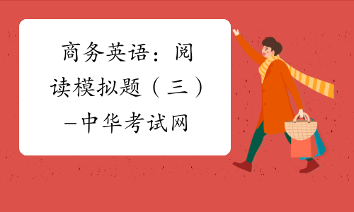 商务英语：阅读模拟题（三）-中华考试网