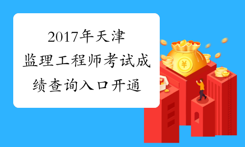 2017年天津监理工程师考试成绩查询入口开通