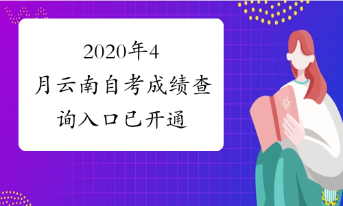 2020年4月云南自考成绩查询入口已开通