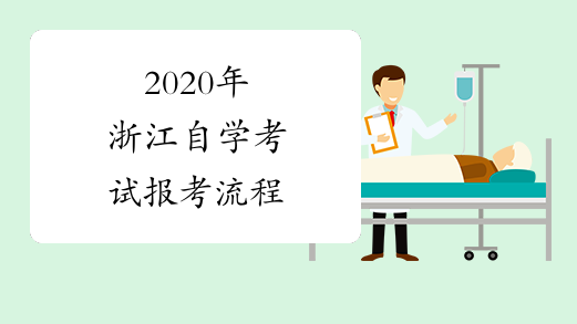 2020年浙江自学考试报考流程