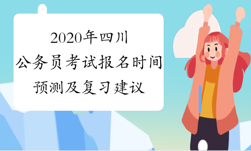 2020年四川公务员考试报名时间预测及复习建议