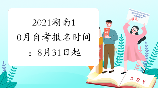 2021湖南10月自考报名时间：8月31日起