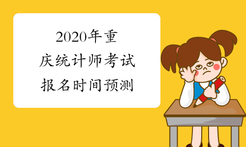 2020年重庆统计师考试报名时间预测