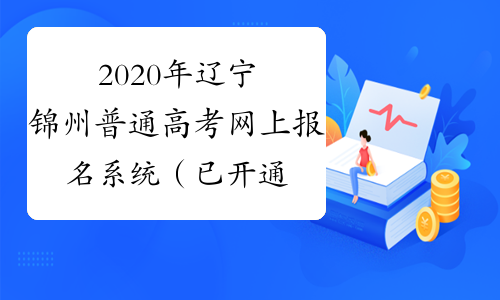 2020年辽宁锦州普通高考网上报名系统（已开通）
