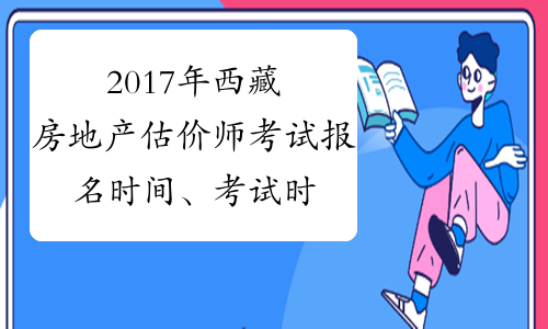2017年西藏房地产估价师考试报名时间、考试时间通知