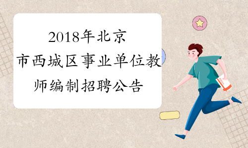 2018年北京市西城区事业单位教师编制招聘公告
