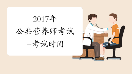 2017年公共营养师考试-考试时间