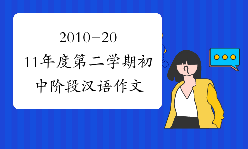 2010-2011年度第二学期初中阶段汉语作文教学计划