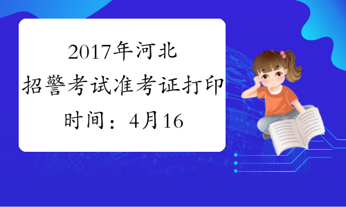 2017年河北招警考试准考证打印时间：4月16日-19日