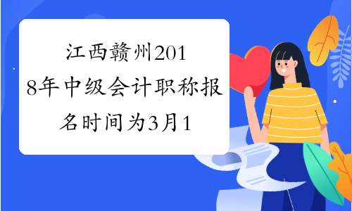 江西赣州2018年中级会计职称报名时间为3月12日-29日