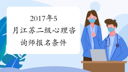 2017年5月江苏二级心理咨询师报名条件