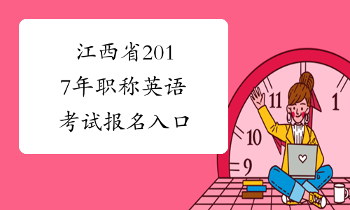 江西省2017年职称英语考试报名入口