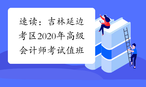 速读：吉林延边考区2020年高级会计师考试值班电话公告